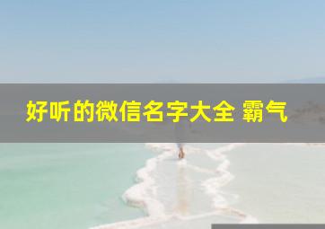 好听的微信名字大全 霸气